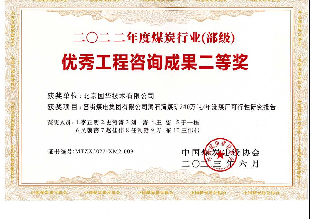 2、窯街煤電集團有限公司海石灣煤礦240萬噸—年洗煤廠可行性研究報告-2022年度煤炭行業(yè)（部級）-優(yōu)秀工程咨詢成果二等獎.jpg