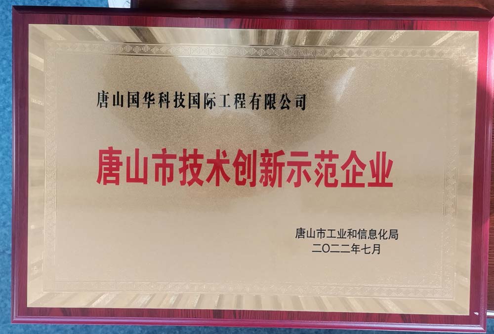 2022.7-唐山市技術(shù)創(chuàng)新示范企業(yè)牌匾-國(guó)際工程.jpg