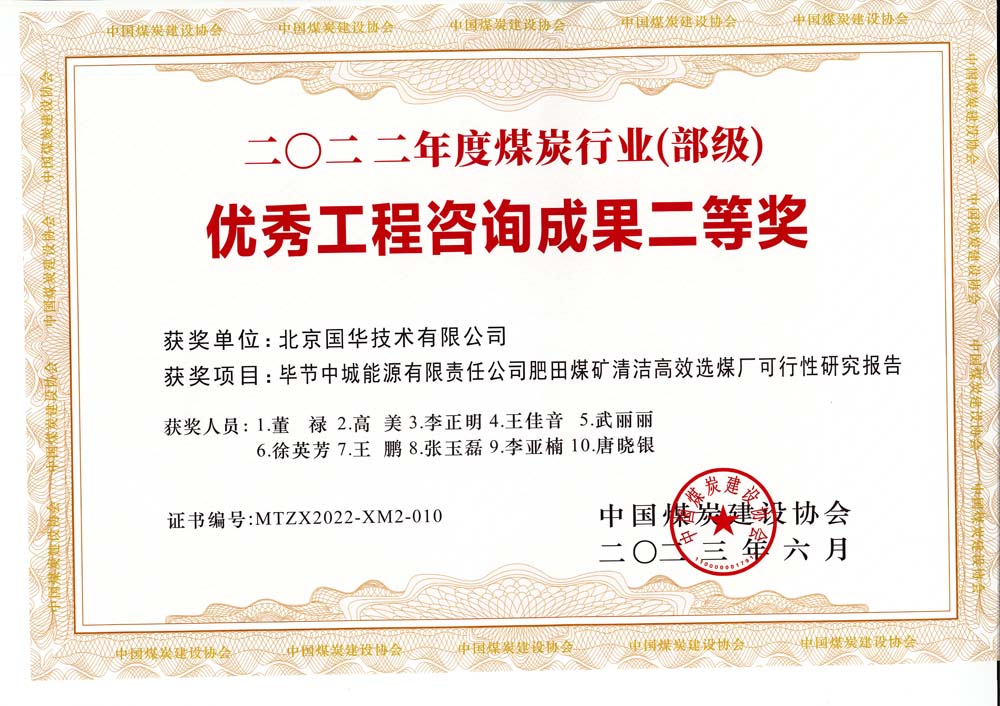 3、畢節(jié)中城能源有限責(zé)任公司肥田煤礦清潔高效選煤廠可行性研究報(bào)告-2022年度煤炭行業(yè)（部級(jí)）-優(yōu)秀工程咨詢成果二等獎(jiǎng).jpg