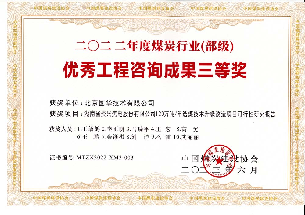 4、湖南省資興焦電股份有限公司120萬噸-年選煤技術(shù)升級(jí)改造項(xiàng)目可行性研究報(bào)告-2022年度煤炭行業(yè)（部級(jí)）-優(yōu)秀工程咨詢成果三等獎(jiǎng).jpg