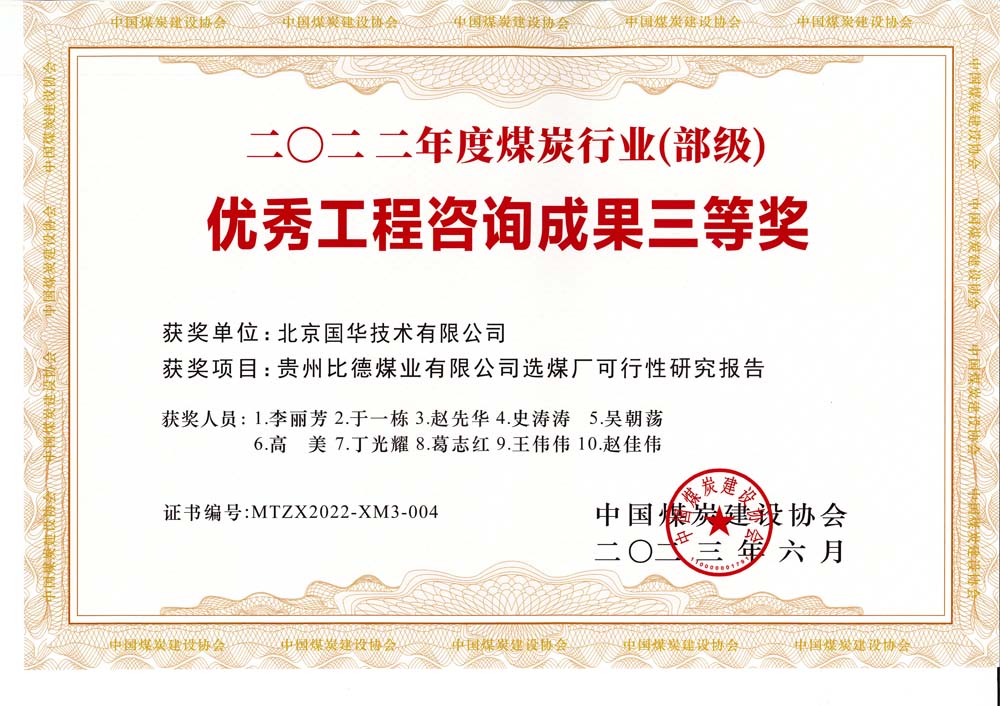 5、貴州比德煤業(yè)有限公司選煤廠可行性研究報(bào)告-2022年度煤炭行業(yè)（部級(jí)）-優(yōu)秀工程咨詢成果三等獎(jiǎng).jpg