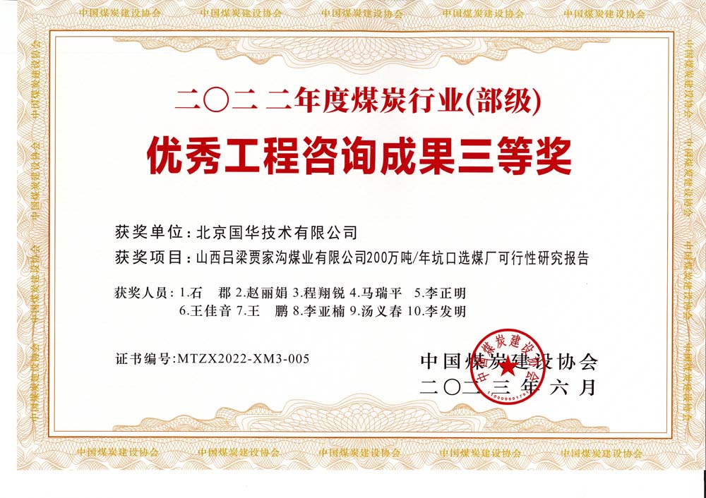 6、山西呂梁賈家溝煤業(yè)有限公司200萬噸—年坑口選煤廠可行性研究報(bào)告2022年度煤炭行業(yè)（部級(jí)）-優(yōu)秀工程咨詢成果三等獎(jiǎng).jpg