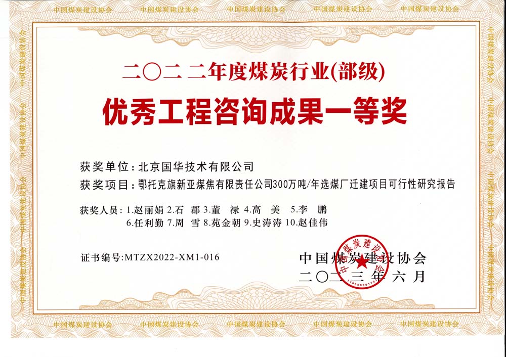 1、鄂托克斯旗新亞焦煤有限責(zé)任公司300萬(wàn)噸—年選煤廠遷建項(xiàng)目可行性研究報(bào)告-2022年度煤炭行業(yè)（部級(jí)）-優(yōu)秀工程咨詢成果一等獎(jiǎng).jpg