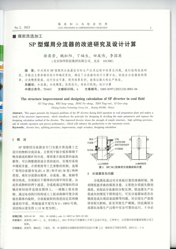 1-SP型煤用分流器的改進研究及設計計算（集團）-mtjg.jpg