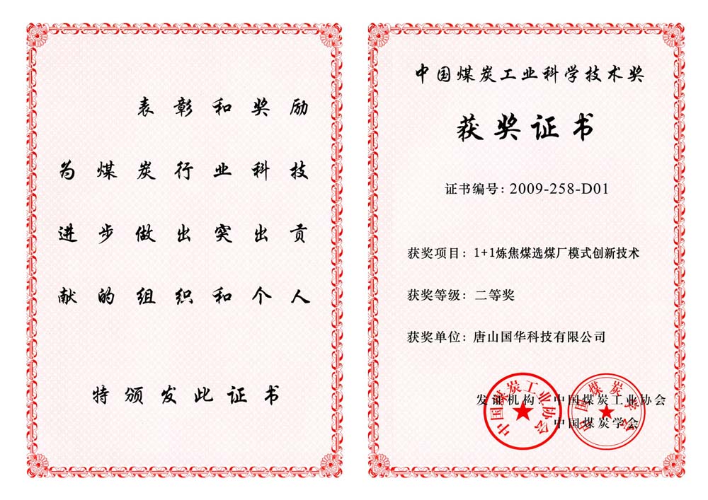 24-2009煤炭工業(yè)科學(xué)技術(shù)二等獎(jiǎng)-1+1煉焦煤選煤廠模式創(chuàng)新技術(shù)（國(guó)華科技）.jpg