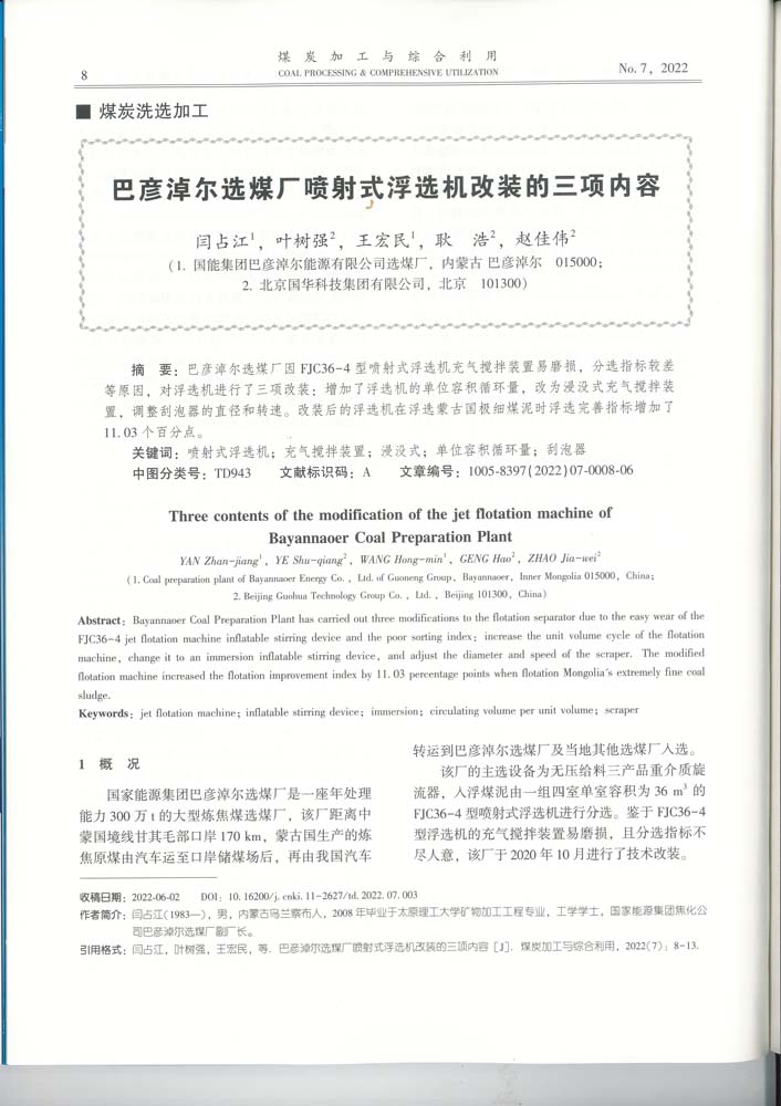 8 3-60 2022.7jgly巴彥淖爾選煤廠噴射式浮選機改裝的三項內容.jpg